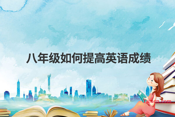八年级如何提高英语成绩