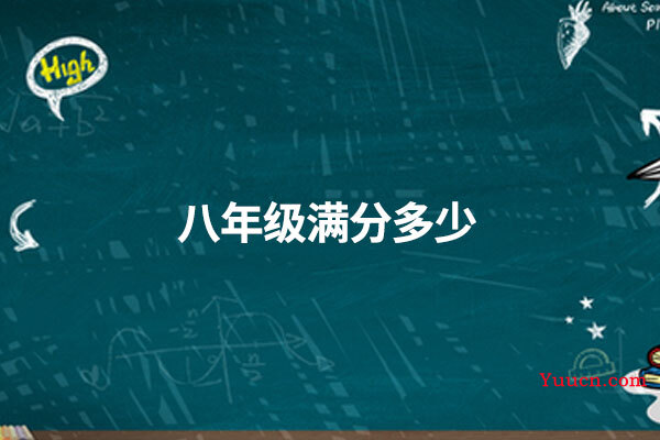 八年级满分多少