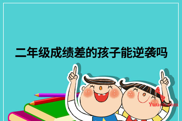 二年级成绩差的孩子能逆袭吗