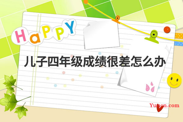 儿子四年级成绩很差怎么办