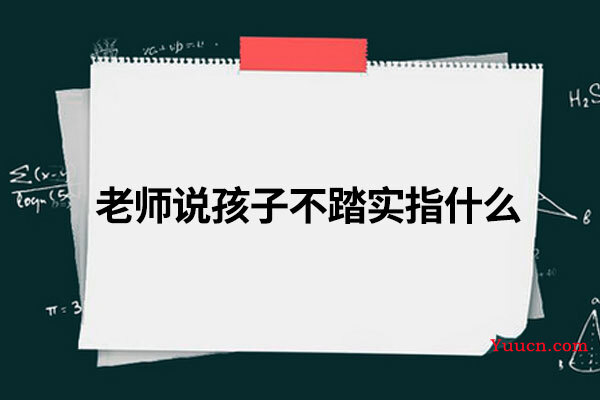 老师说孩子不踏实指什么