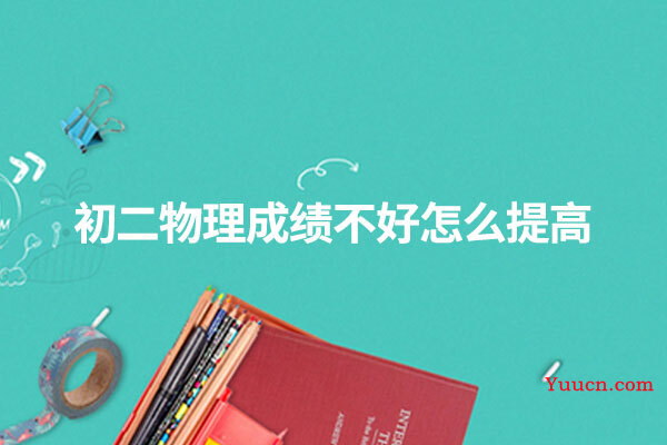 初二物理成绩不好怎么提高