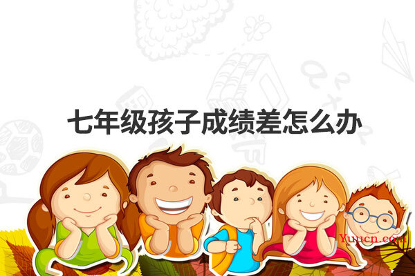 七年级孩子成绩差怎么办