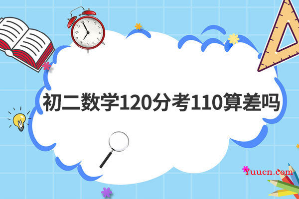 初二数学120分考110算差吗