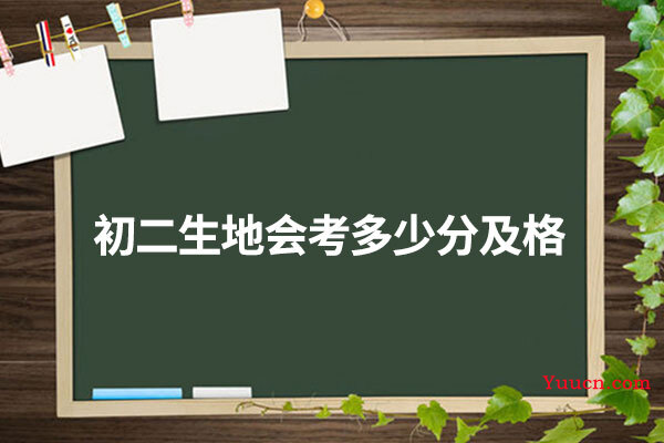 初二生地会考多少分及格