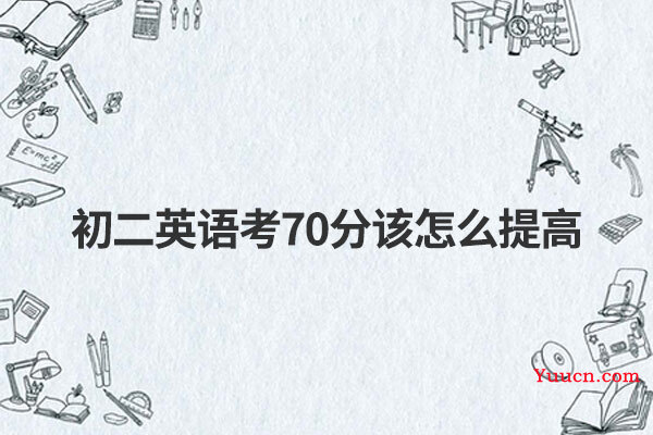 初二英语考70分该怎么提高