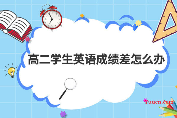高二学生英语成绩差怎么办