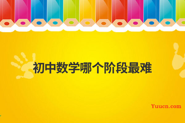 初中数学哪个阶段最难