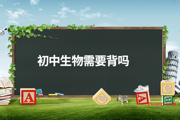初中生物需要背吗