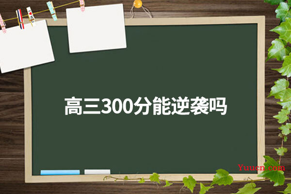 高三300分能逆袭吗