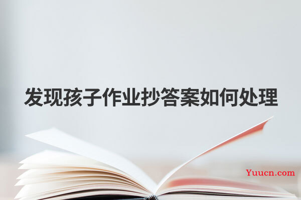 发现孩子作业抄答案如何处理