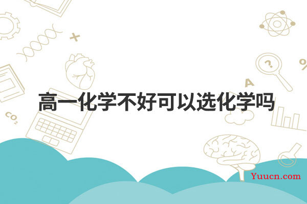 高一化学不好可以选化学吗