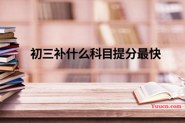 初三补什么科目提分最快