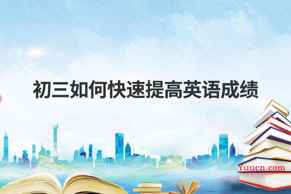 初三如何快速提高英语成绩