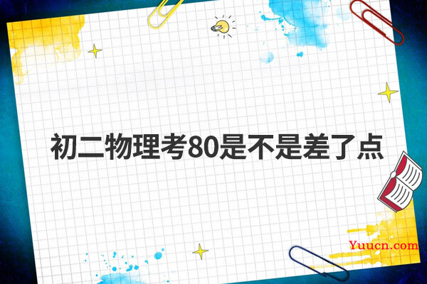 初二物理考80是不是差了点
