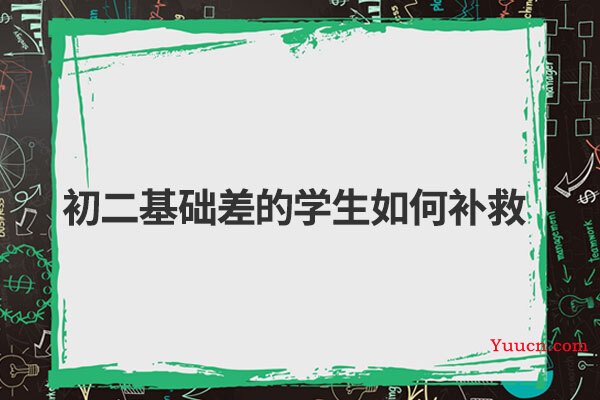 初二基础差的学生如何补救