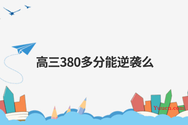 高三380多分能逆袭么