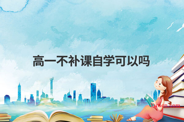 高一不补课自学可以吗