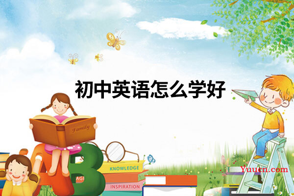 初中英语怎么学好
