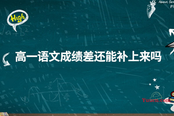 高一语文成绩差还能补上来吗
