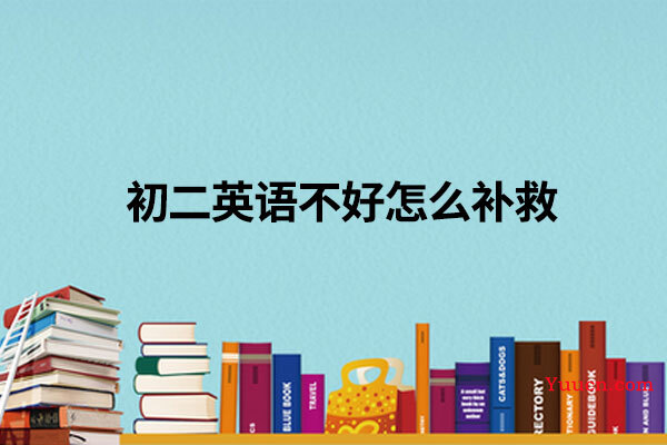 初二英语不好怎么补救