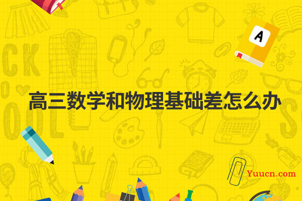 高三数学和物理基础差怎么办
