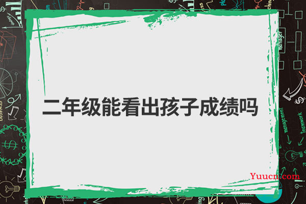 二年级能看出孩子成绩吗