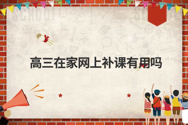 高三在家网上补课有用吗