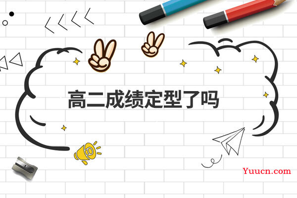 高二成绩定型了吗