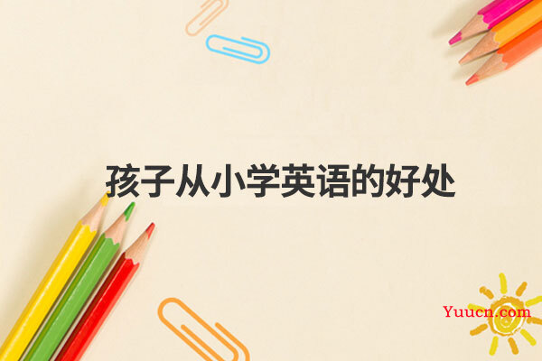 孩子从小学英语的好处