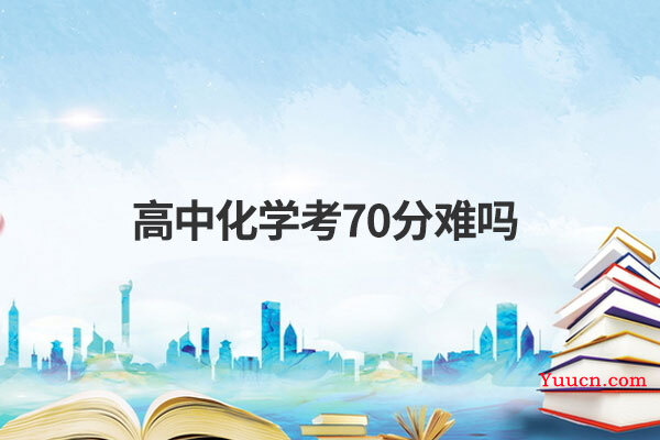 高中化学考70分难吗