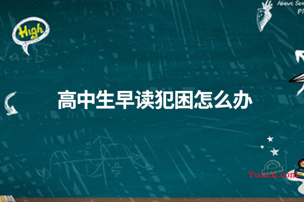 高中生早读犯困怎么办
