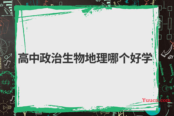 高中政治生物地理哪个好学