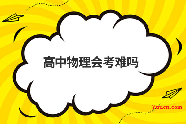 高中物理会考难吗