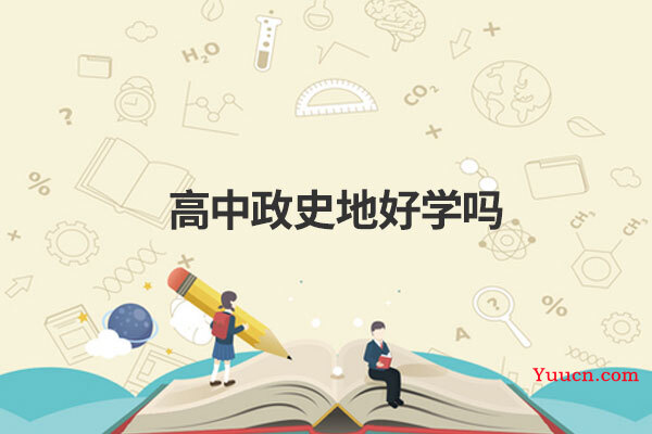 高中政史地好学吗