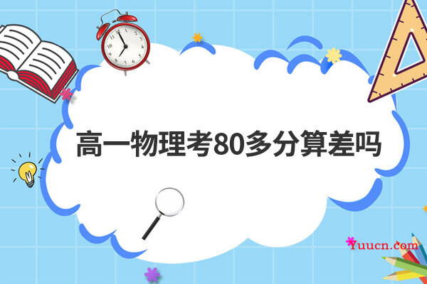 高一物理考80多分算差吗