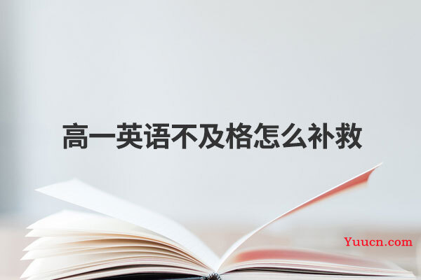 高一英语不及格怎么补救