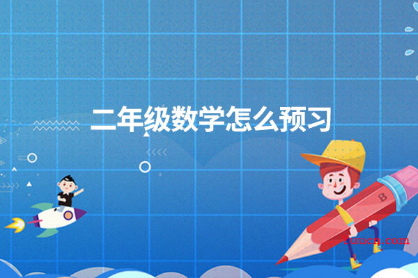 二年级数学怎么预习
