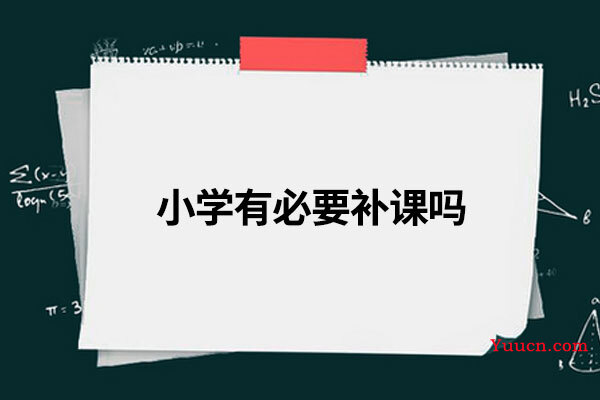 小学有必要补课吗