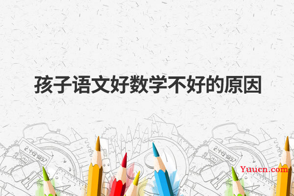 孩子语文好数学不好的原因