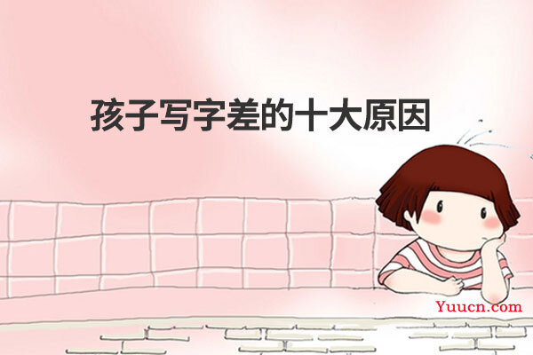 孩子写字差的十大原因