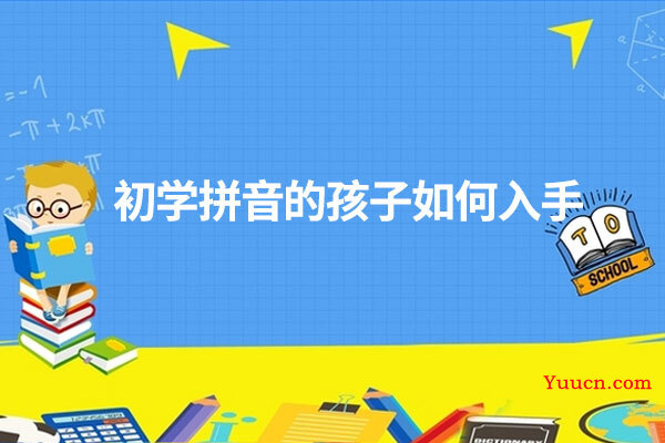 初学拼音的孩子如何入手