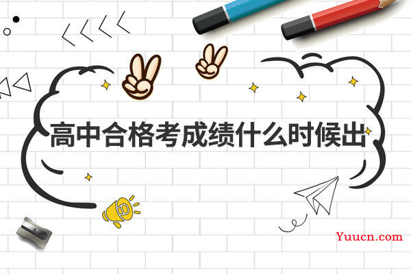 高中合格考成绩什么时候出