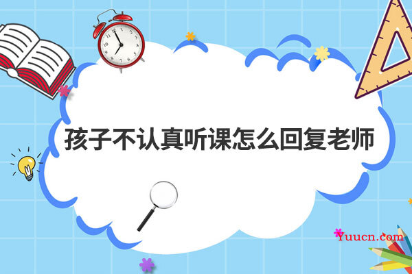 孩子不认真听课怎么回复老师