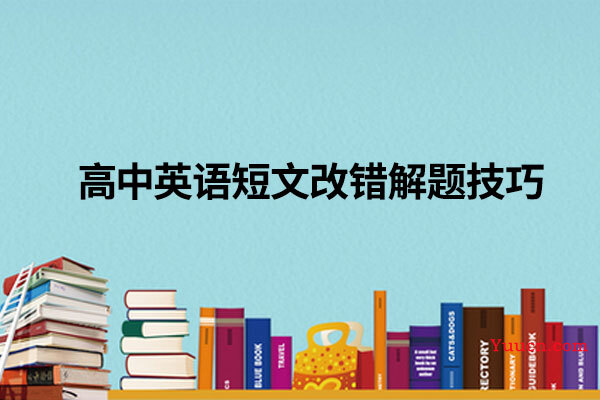 高中英语短文改错解题技巧