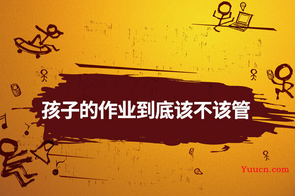 孩子的作业到底该不该管
