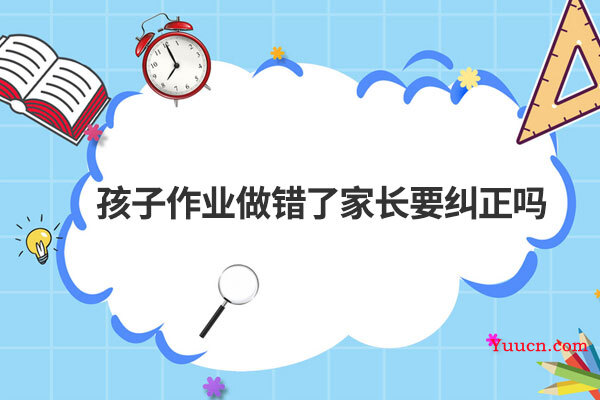 孩子作业做错了家长要纠正吗