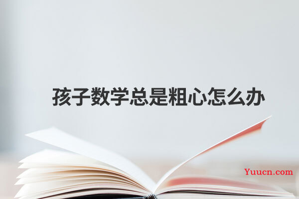 孩子数学总是粗心怎么办