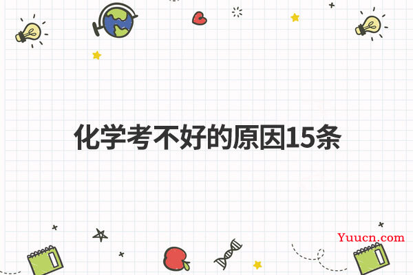化学考不好的原因15条