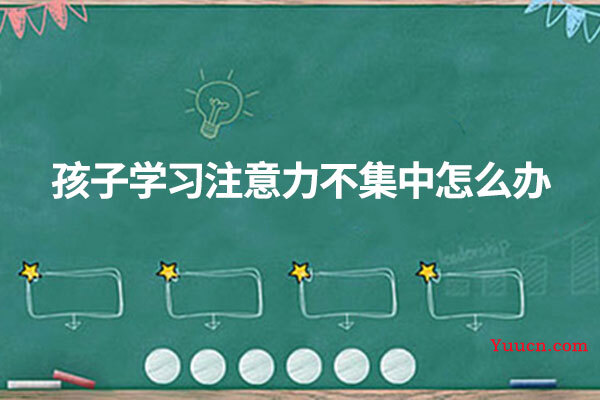 孩子学习注意力不集中怎么办